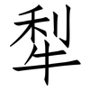 犁: Fangsongti