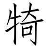犄: Fangsongti