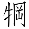 犅: Fangsongti