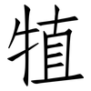犆: Fangsongti