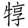 犉: Fangsongti