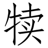 犊: Fangsongti