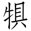 犋: Fangsongti