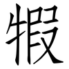 犌: Fangsongti