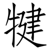 犍: Fangsongti
