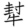 犎: Fangsongti