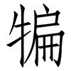 犏: Fangsongti