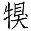 犑: Fangsongti 犑: Fangsongti