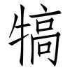 犒: Fangsongti