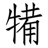 犕: Fangsongti 犕: Fangsongti
