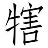 犗: Fangsongti