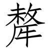 犛: Fangsongti