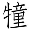 犝: Fangsongti