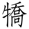 犞: Fangsongti 犞: Fangsongti