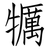 犡: Fangsongti 犡: Fangsongti