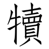 犢: Fangsongti