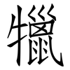 犣: Fangsongti