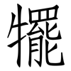 犤: Fangsongti