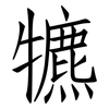 犥: Fangsongti 犥: Fangsongti