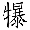 犦: Fangsongti