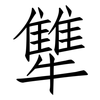 犨: Fangsongti
