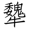 犩: Fangsongti