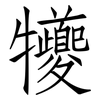 犪: Fangsongti