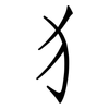犭: Fangsongti