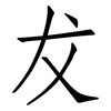 犮: Fangsongti