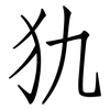犰: Fangsongti