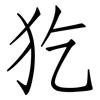 犵: Fangsongti