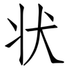 状: Fangsongti 状: Fangsongti