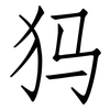 犸: Fangsongti 犸: Fangsongti