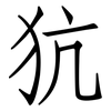 犺: Fangsongti