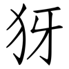 犽: Fangsongti