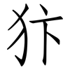 犿: Fangsongti