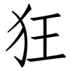 狂: Fangsongti 狂: Fangsongti