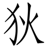 狄: Fangsongti