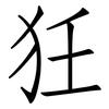 狅: Fangsongti 狅: Fangsongti