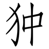狆: Fangsongti