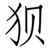 狈: Fangsongti 狈: Fangsongti