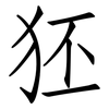 狉: Fangsongti