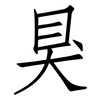 狊: Fangsongti