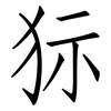 狋: Fangsongti