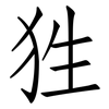 狌: Fangsongti