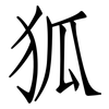 狐: Fangsongti 狐: Fangsongti