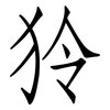 狑: Fangsongti