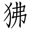 狒: Fangsongti