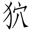 狖: Fangsongti