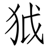 狘: Fangsongti
